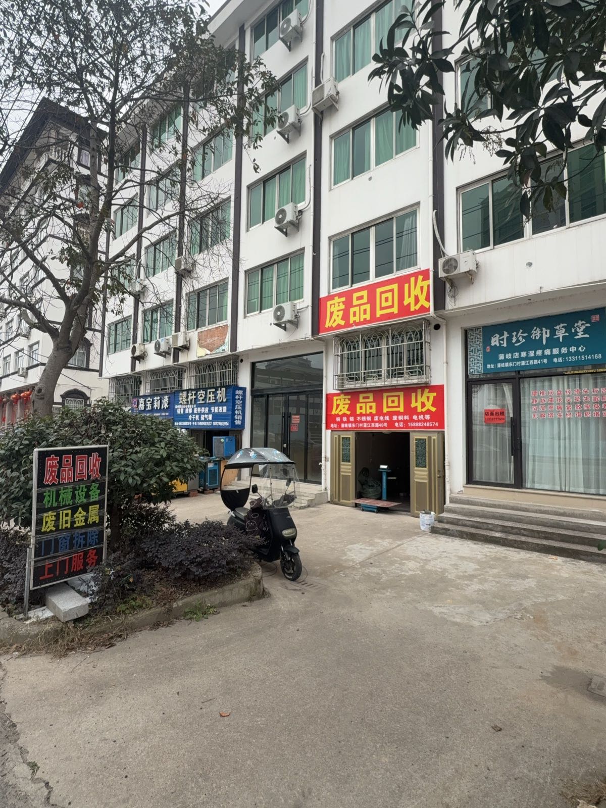 废品回收