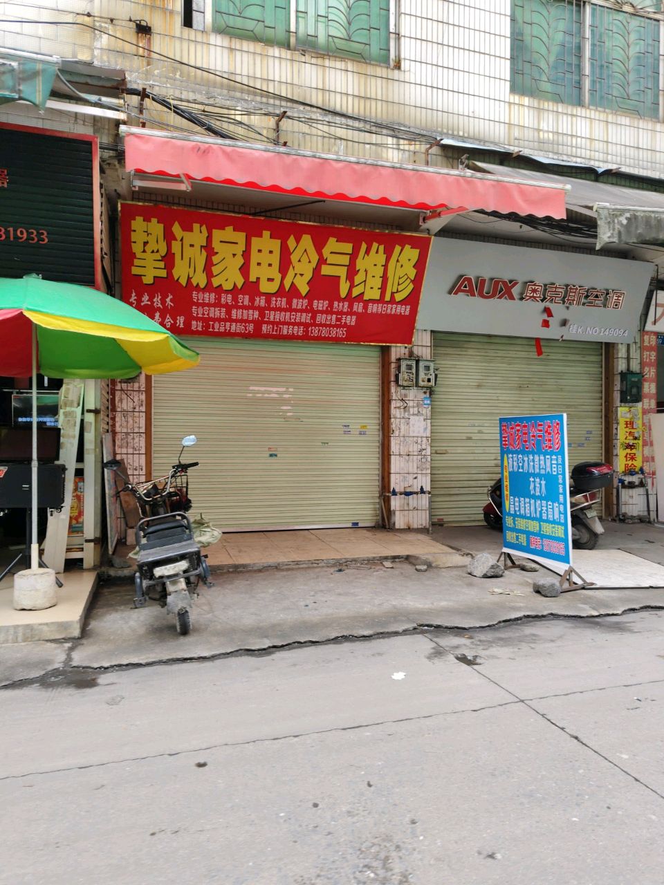 诚家电冷气维修