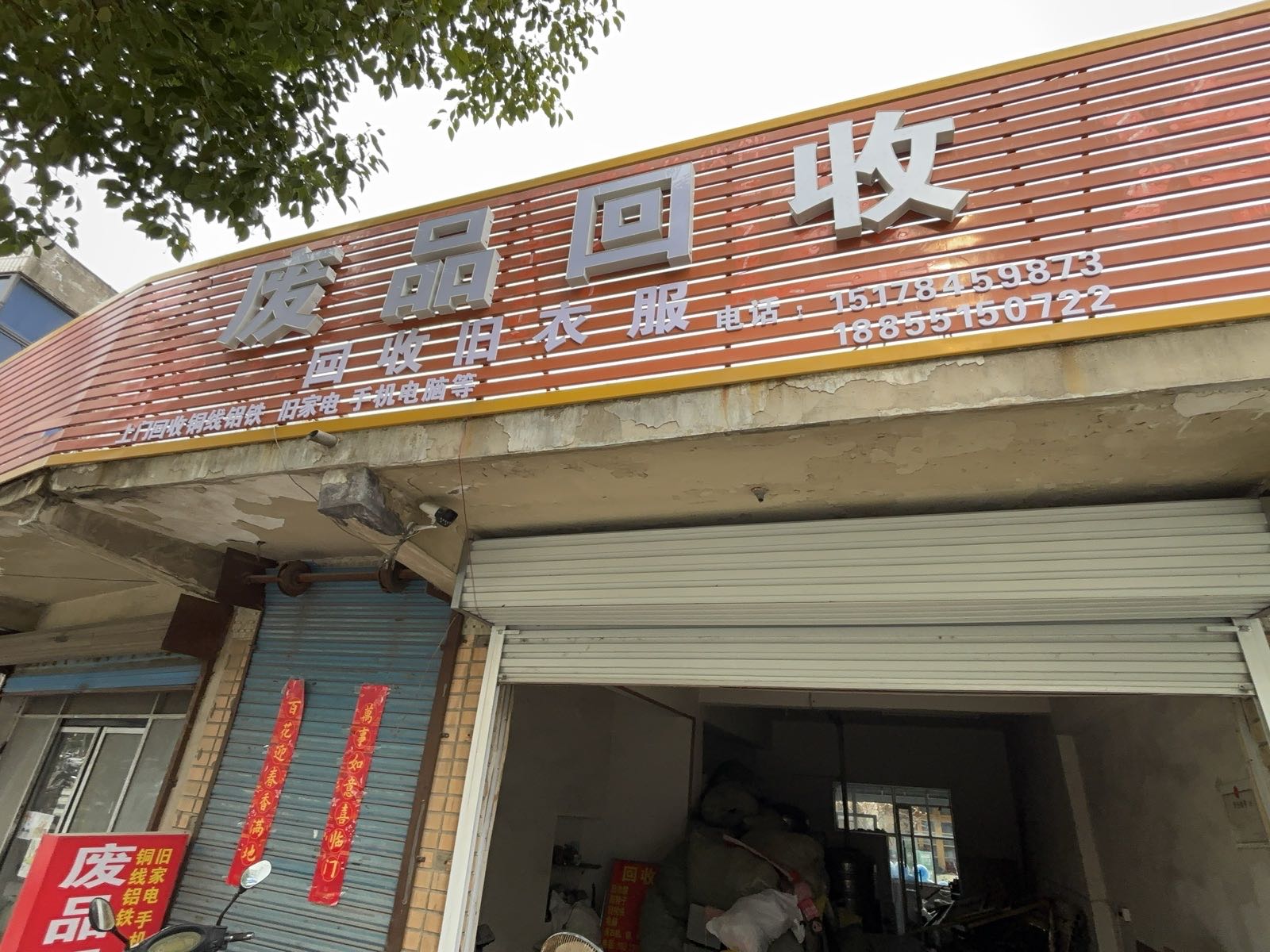 废品回收