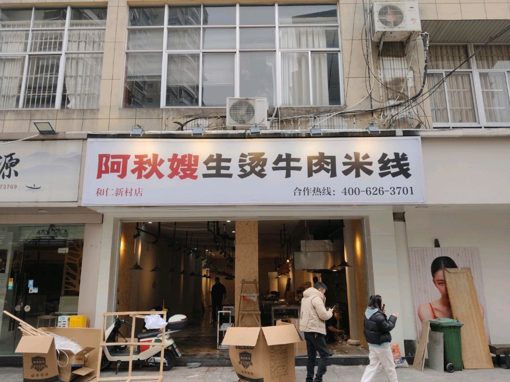 阿秋嫂·生烫牛肉米线(和仁新村店)