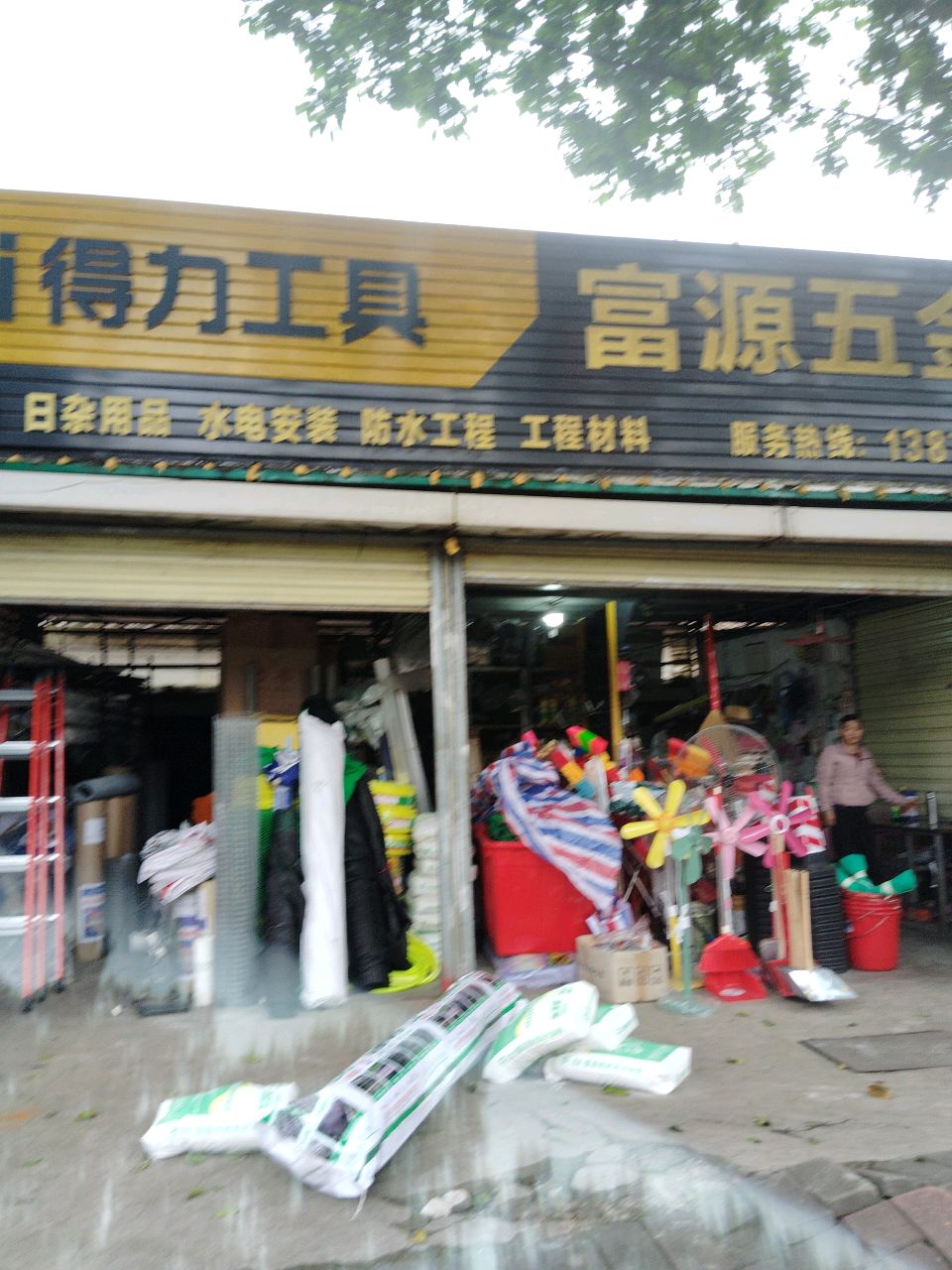 富源五金店(万州大道店)