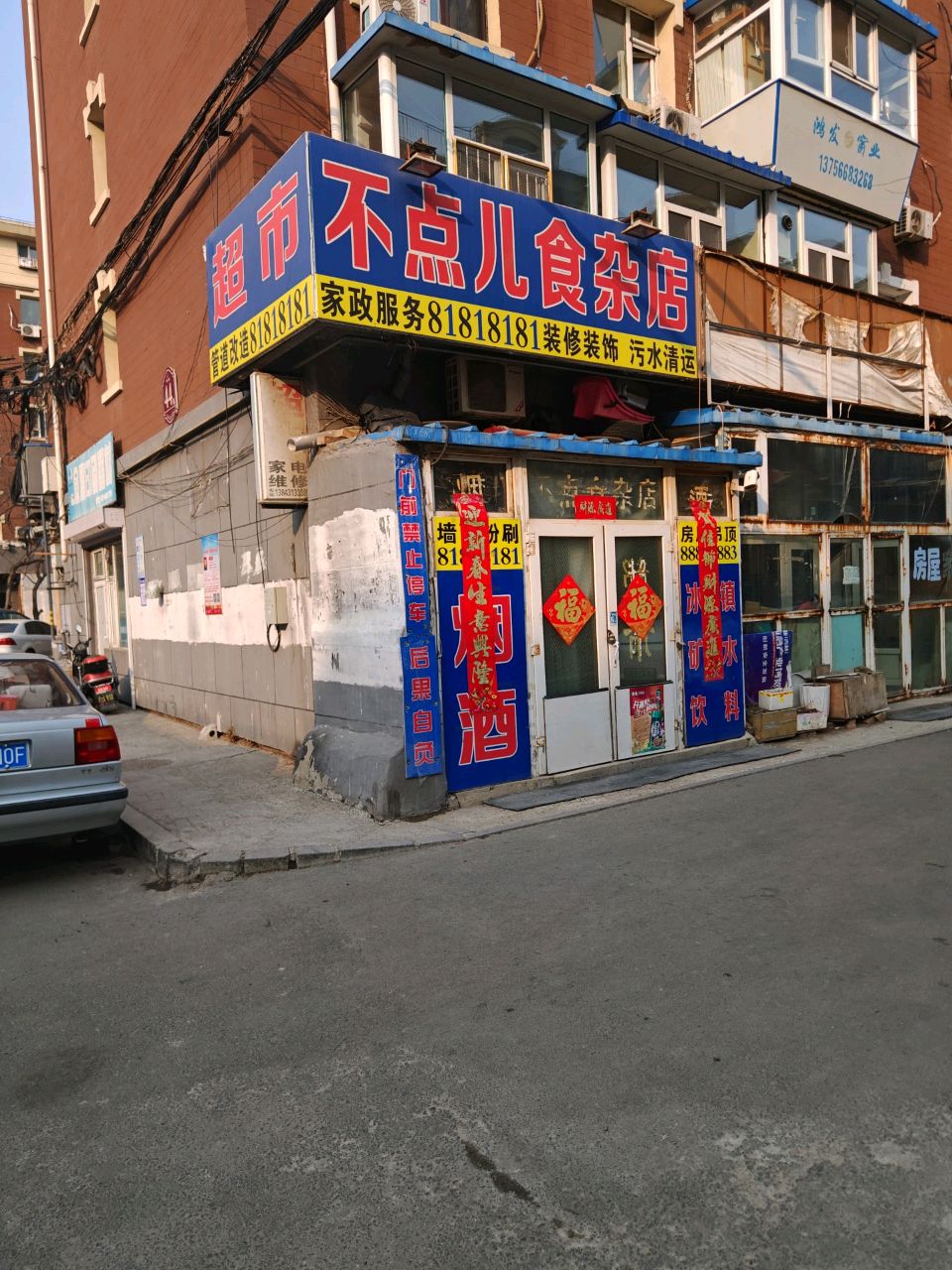 不点儿食杂店