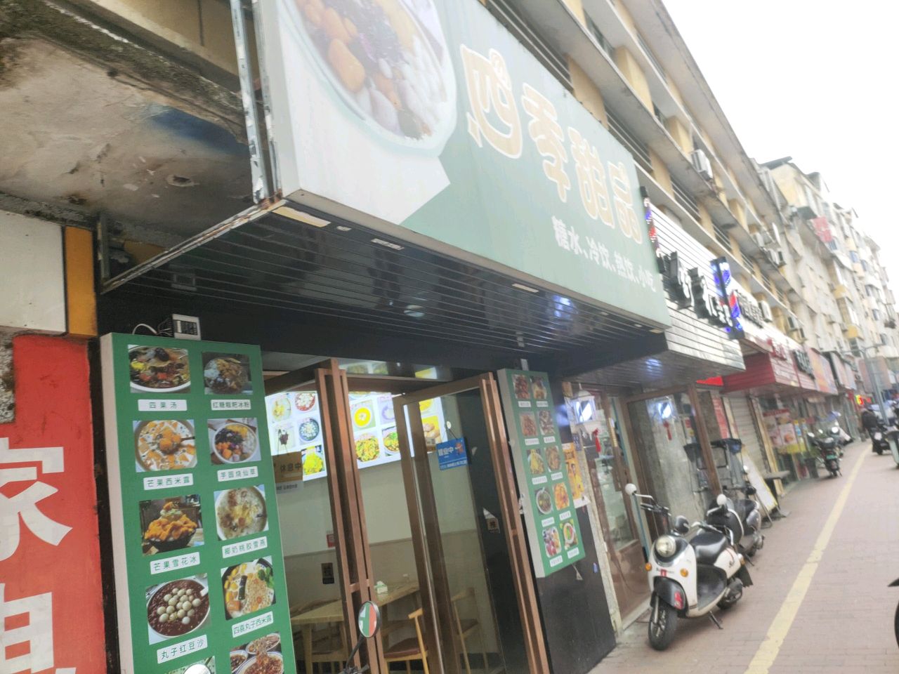 四季甜品