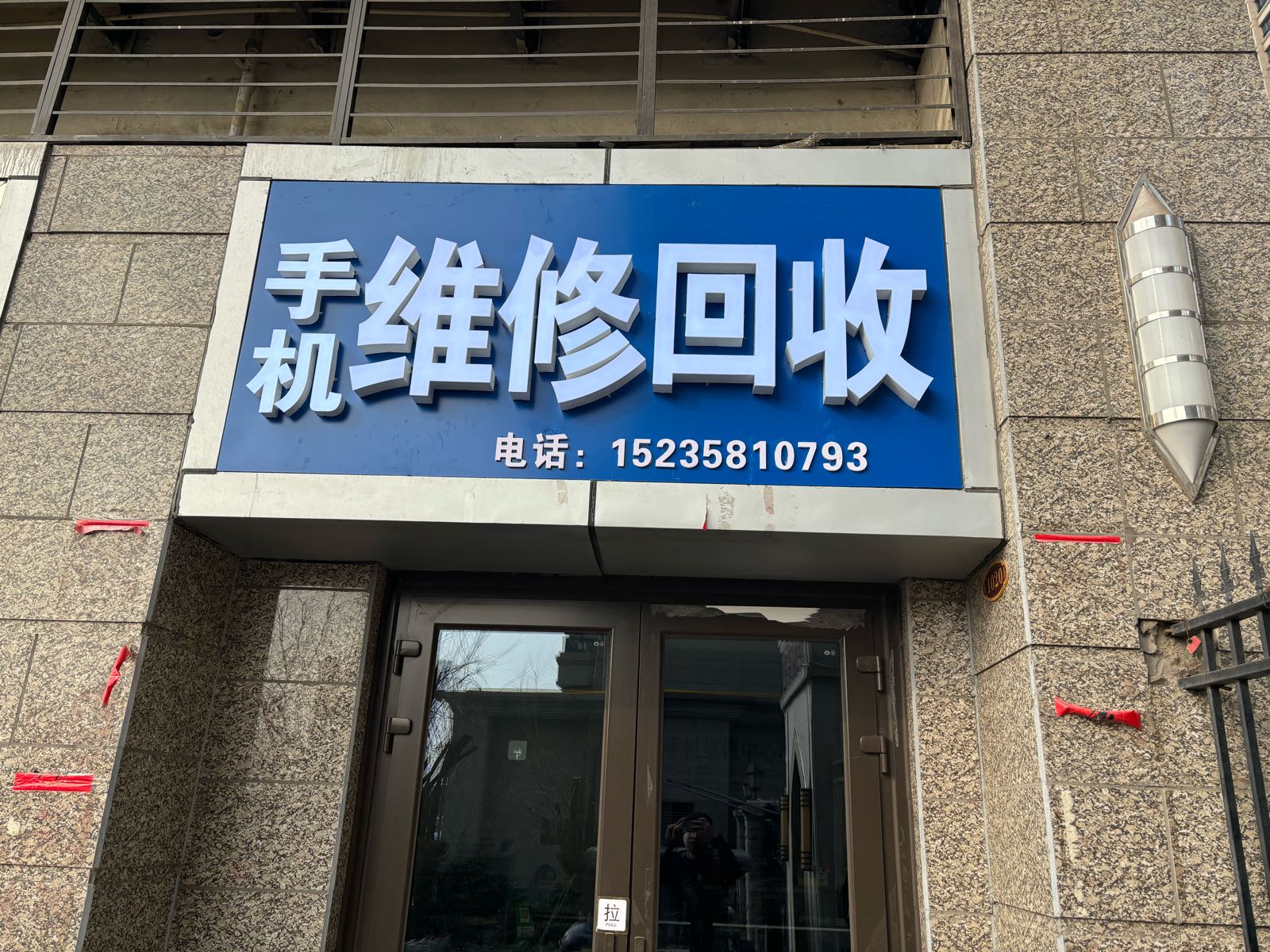 手机维修回收