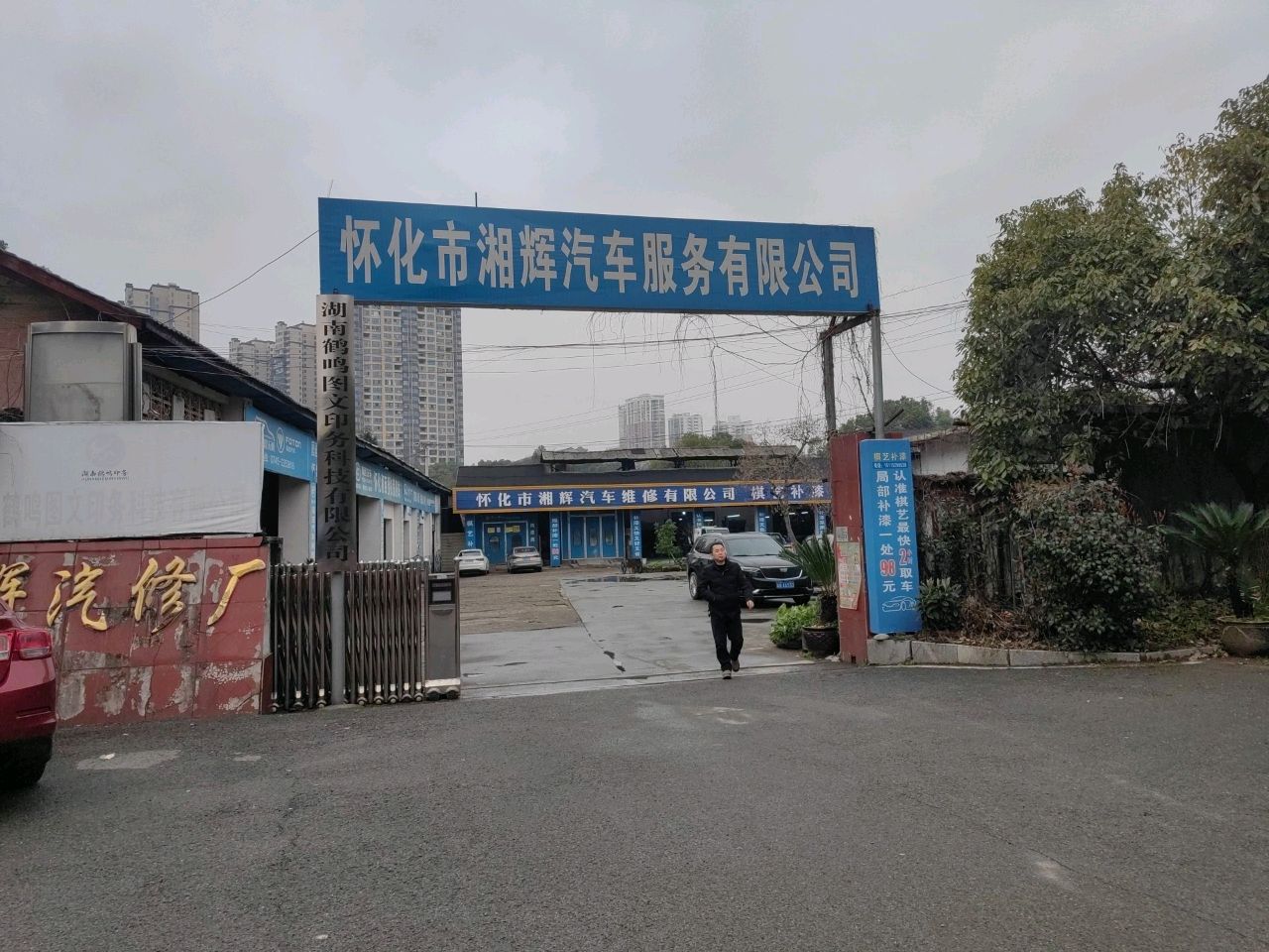 怀化市湘辉汽车维修有限公司
