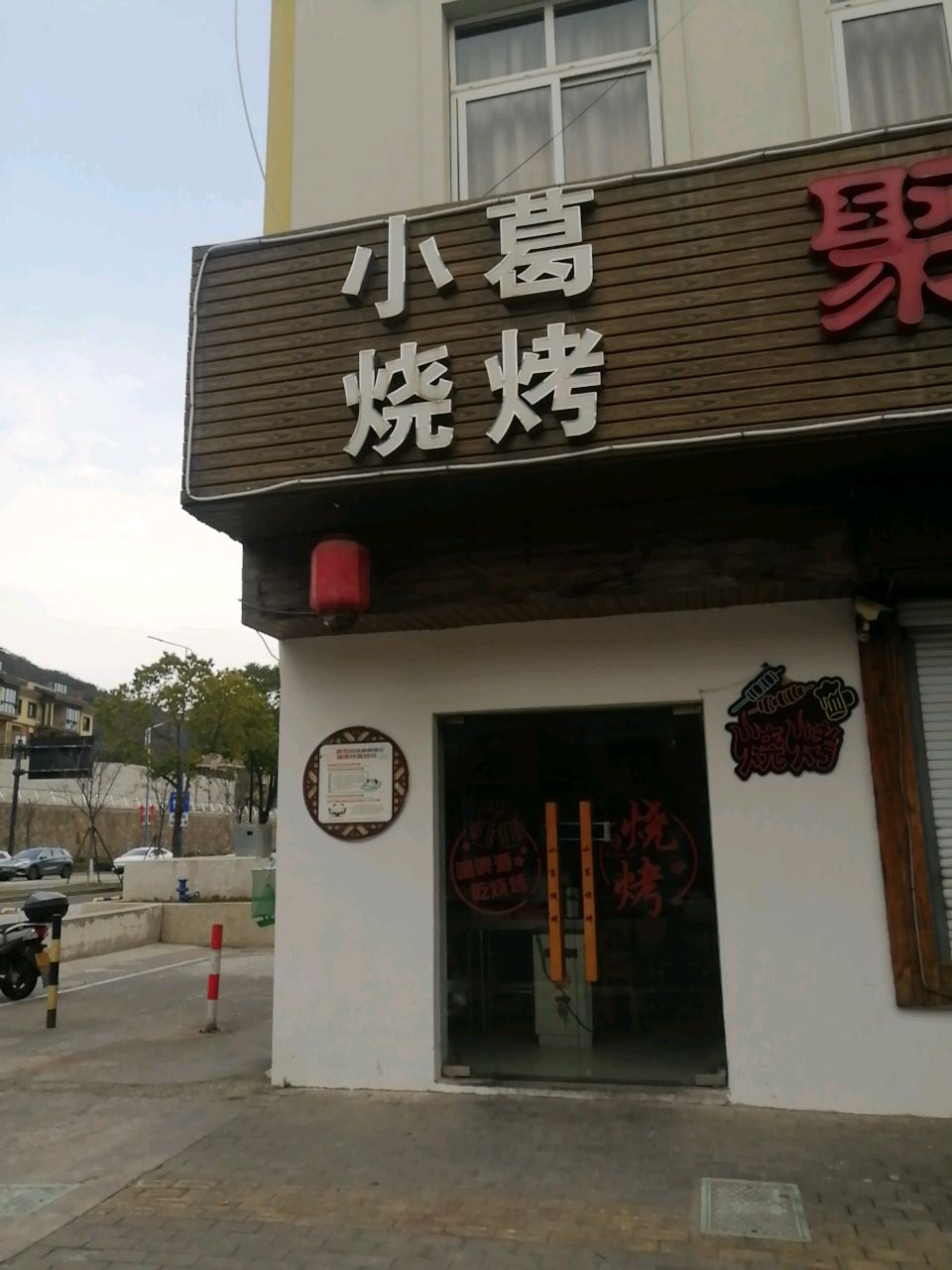 小葛烧烤