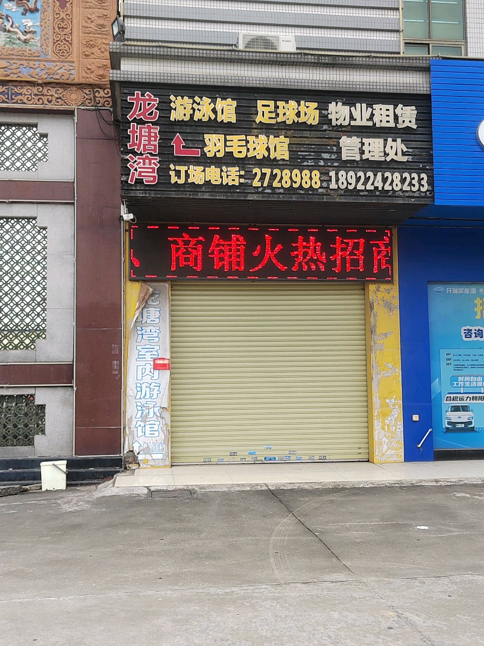 龙塘湾足球场