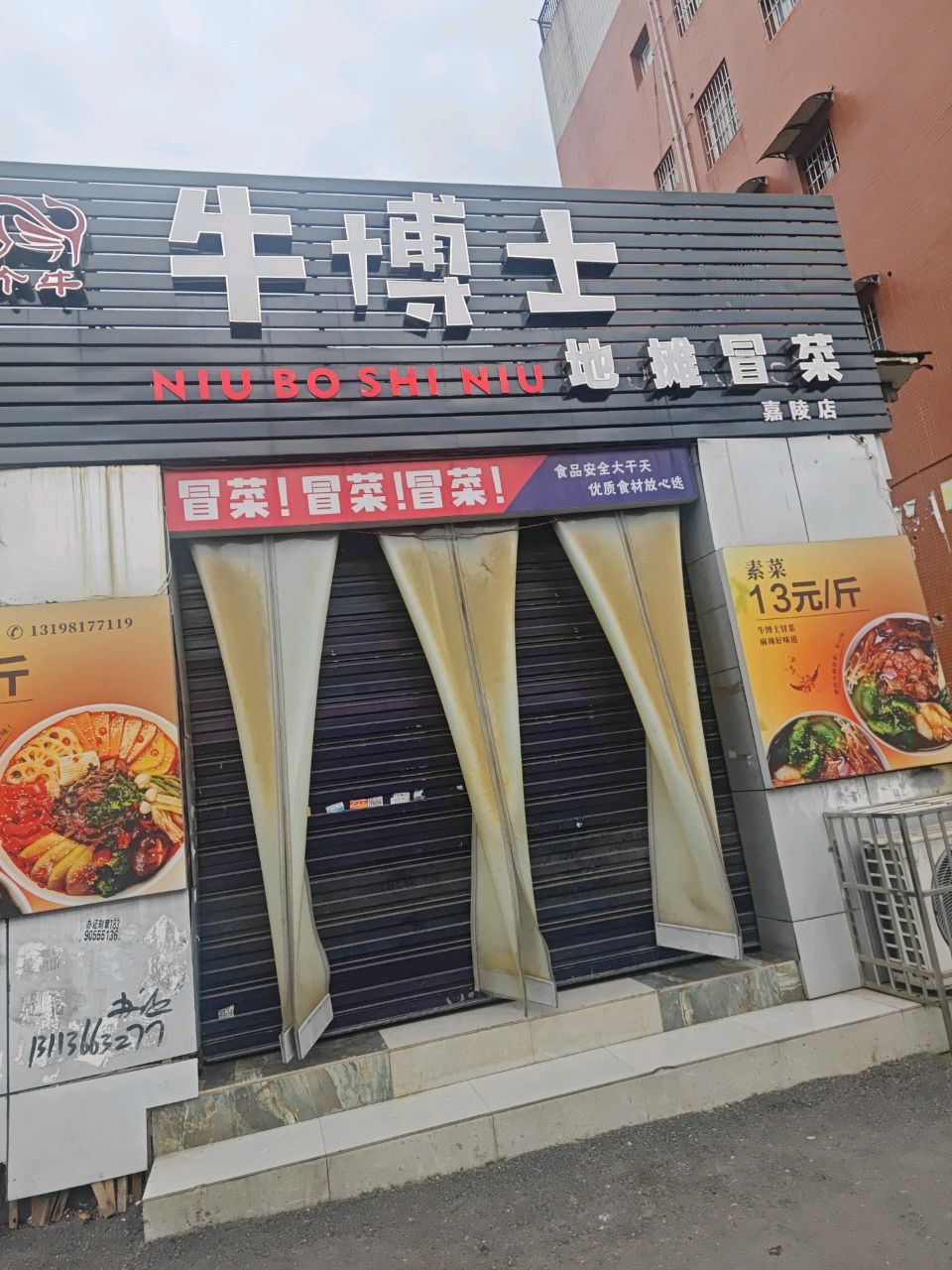 牛博士冒菜(嘉陵店)