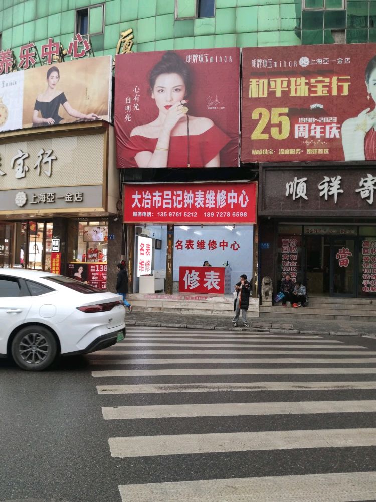 大冶市吕记钟表维修中心