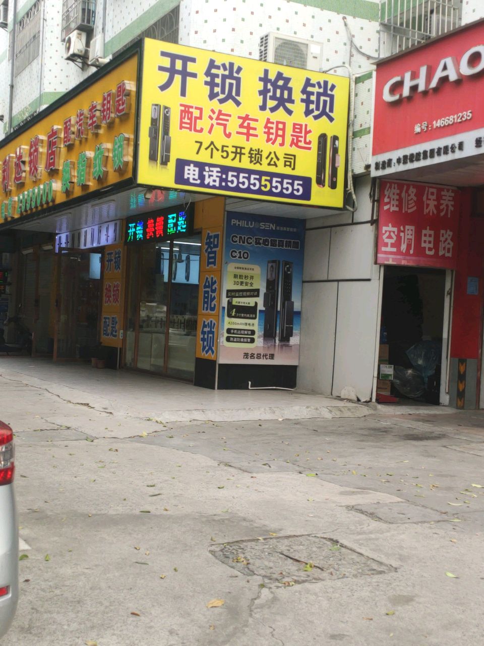 开锁换锁(怡发花园店)