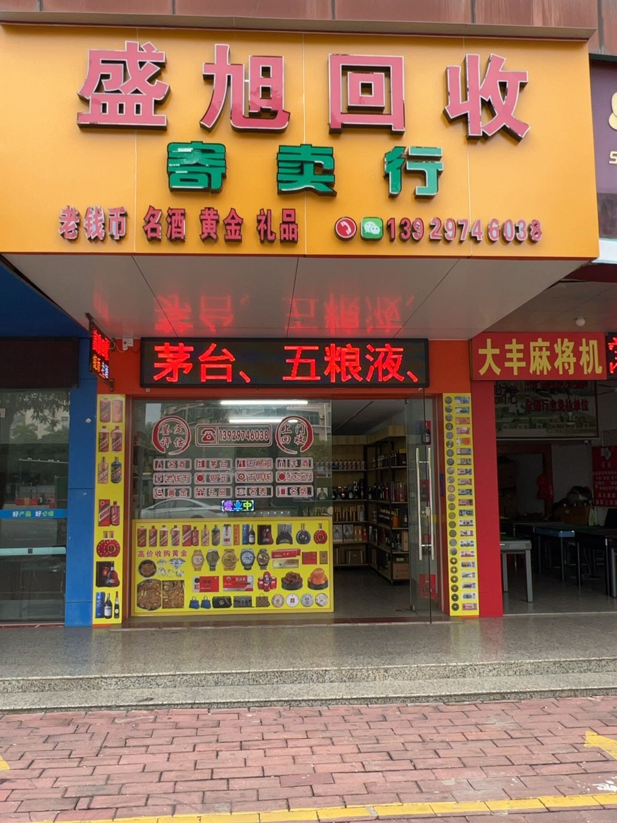 盛旭回收(老钱币名酒黄金礼品)