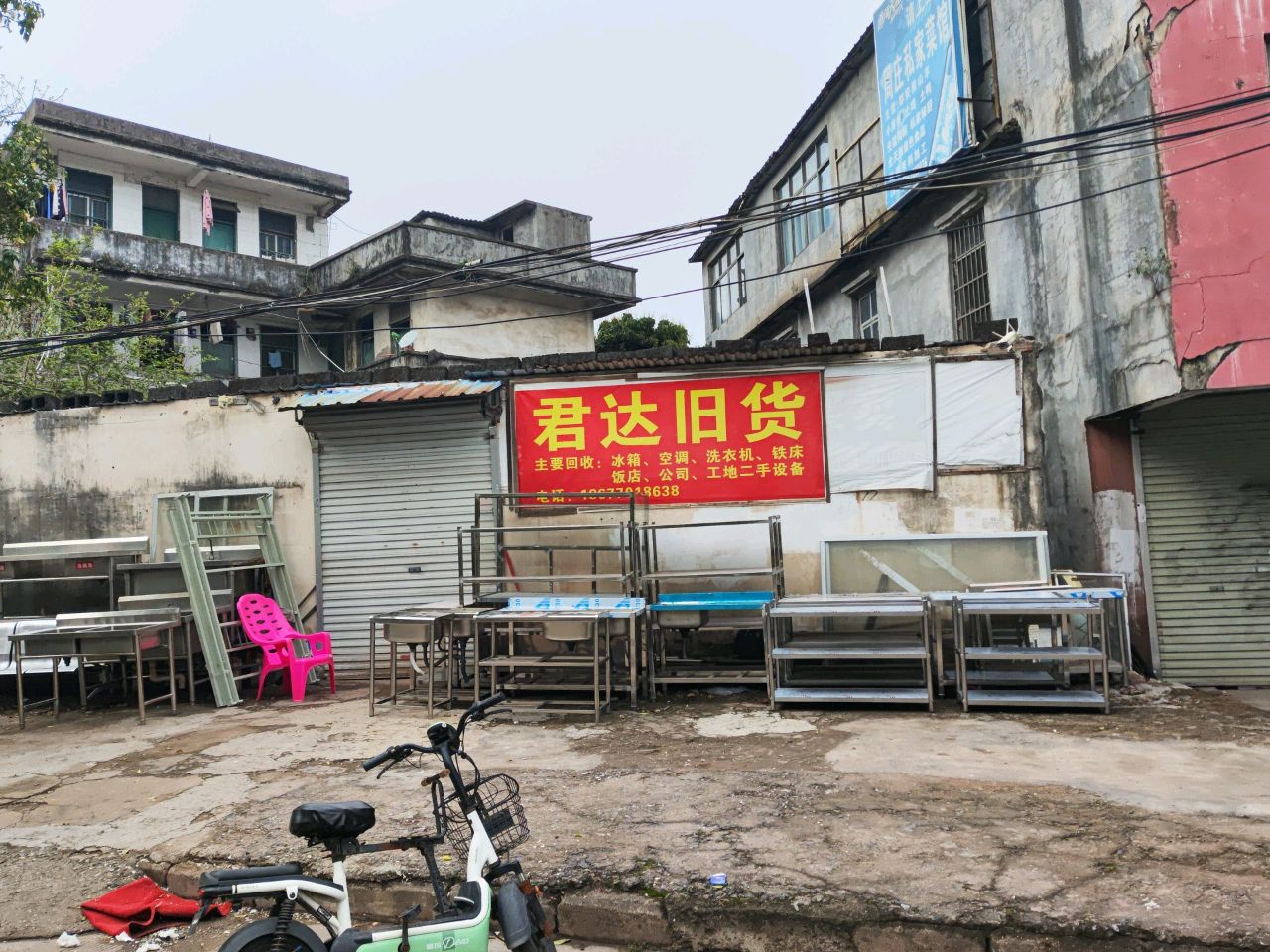 君达旧货