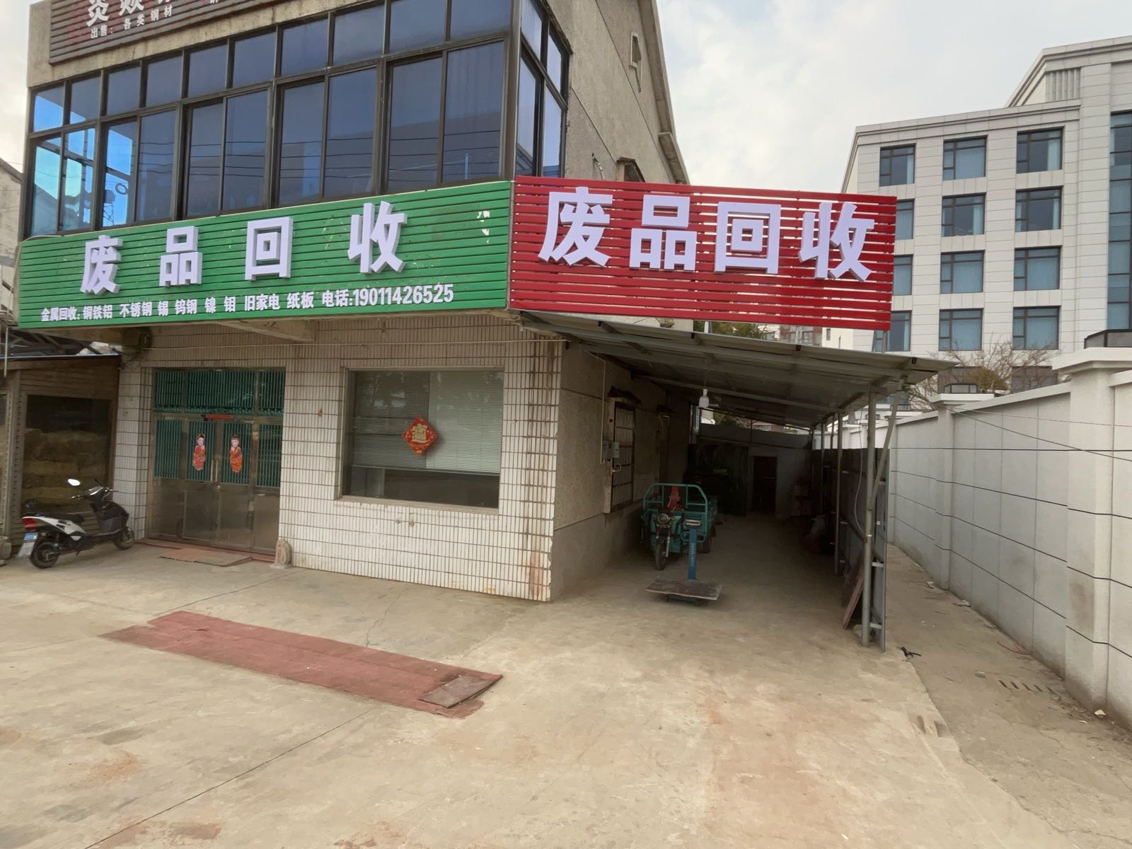 废品回收