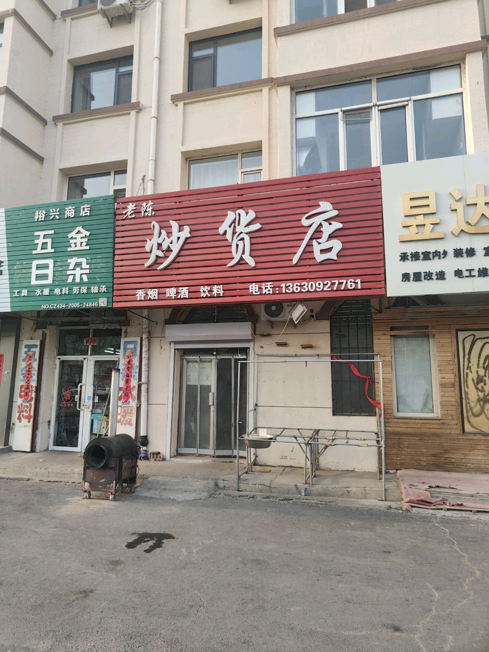 五金日杂商店