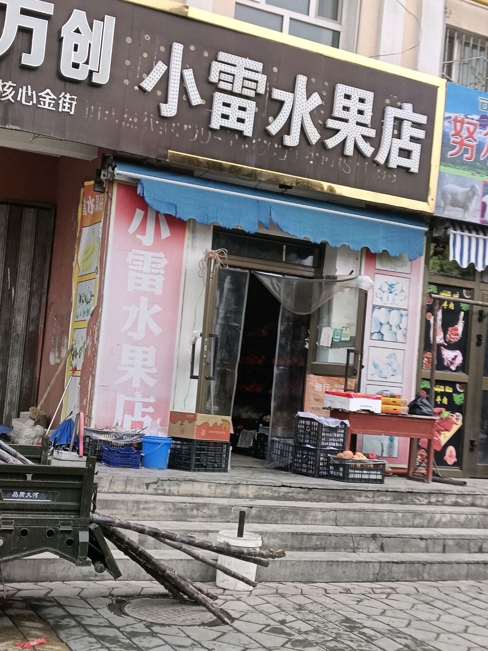 六十四团团部小雷水果店