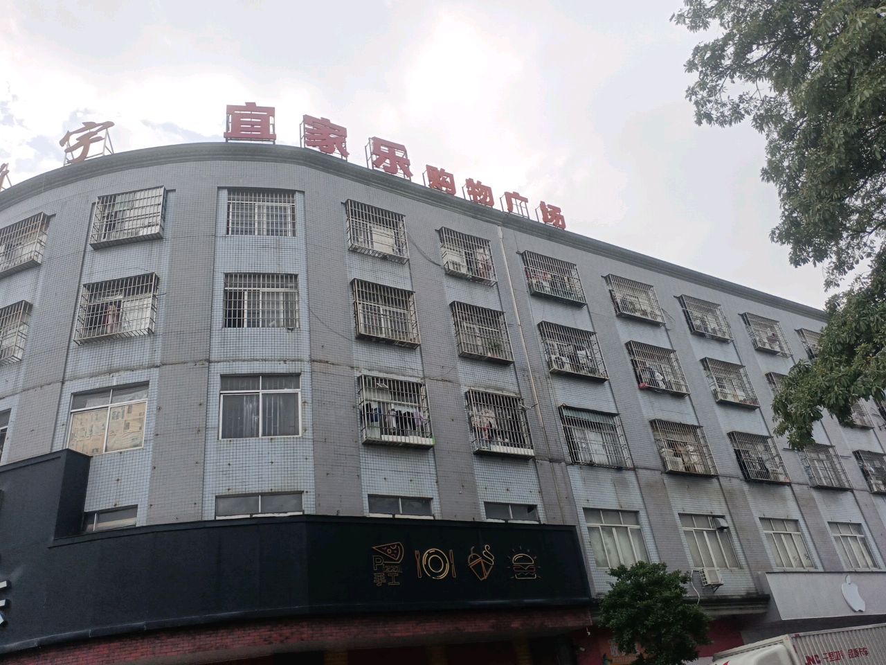 宜家乐购物广场