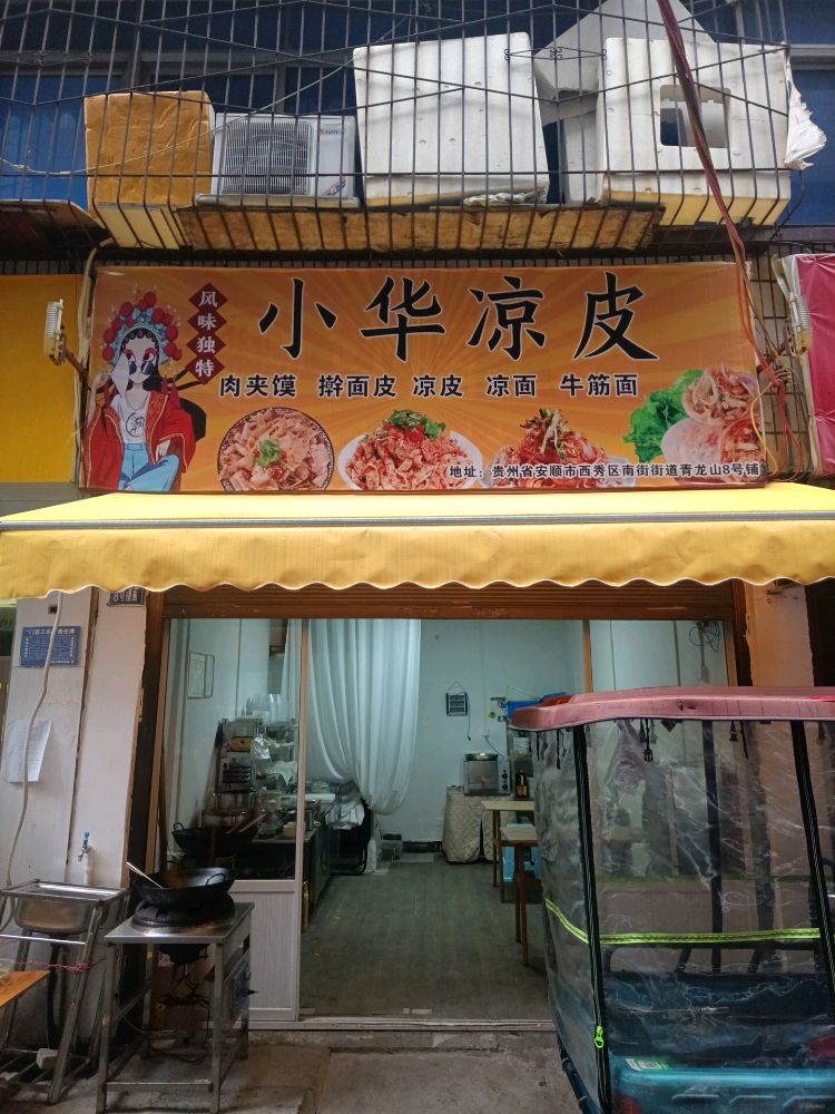 小华凉皮