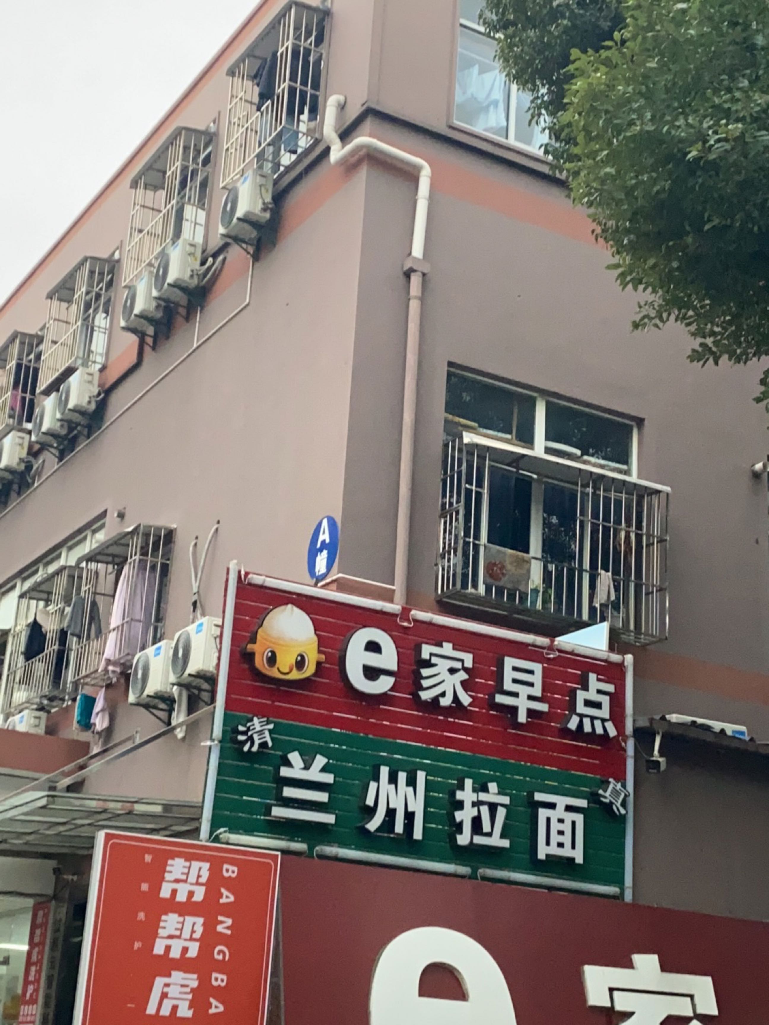 清真兰州拉面