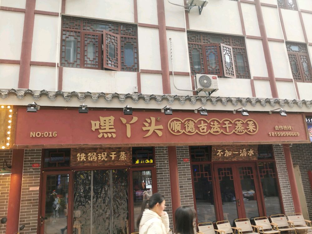 嘿丫头顺德古法干蒸菜(尤溪店)