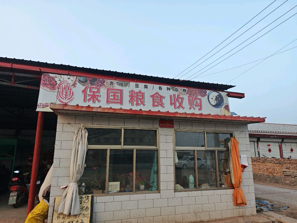 保国粮食收购