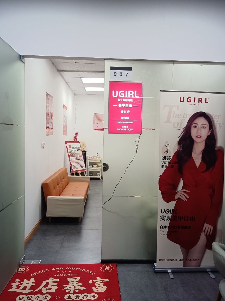 UGIRL有个美甲(黄江环城路店)