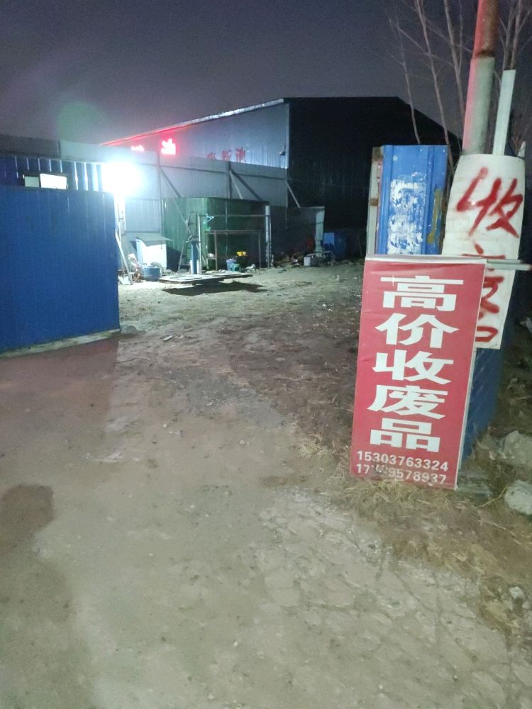 高价收废品