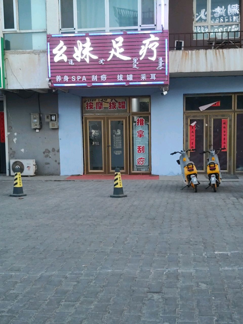 幺妹足疗