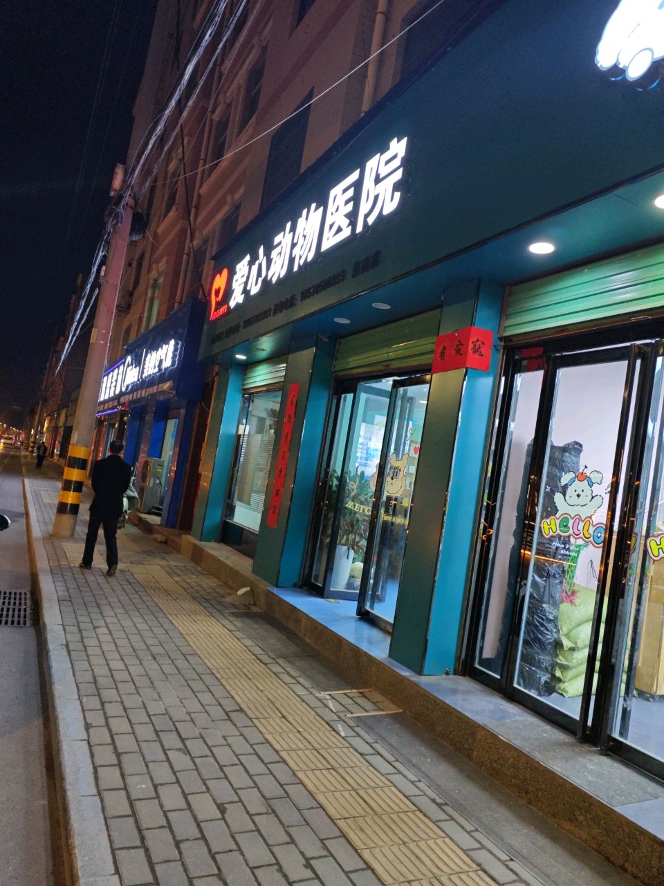 爱心动物医院(洛南店)