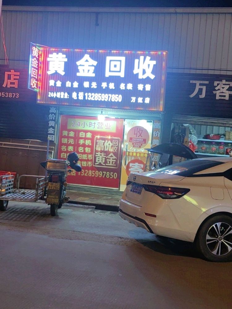 黄金回收店