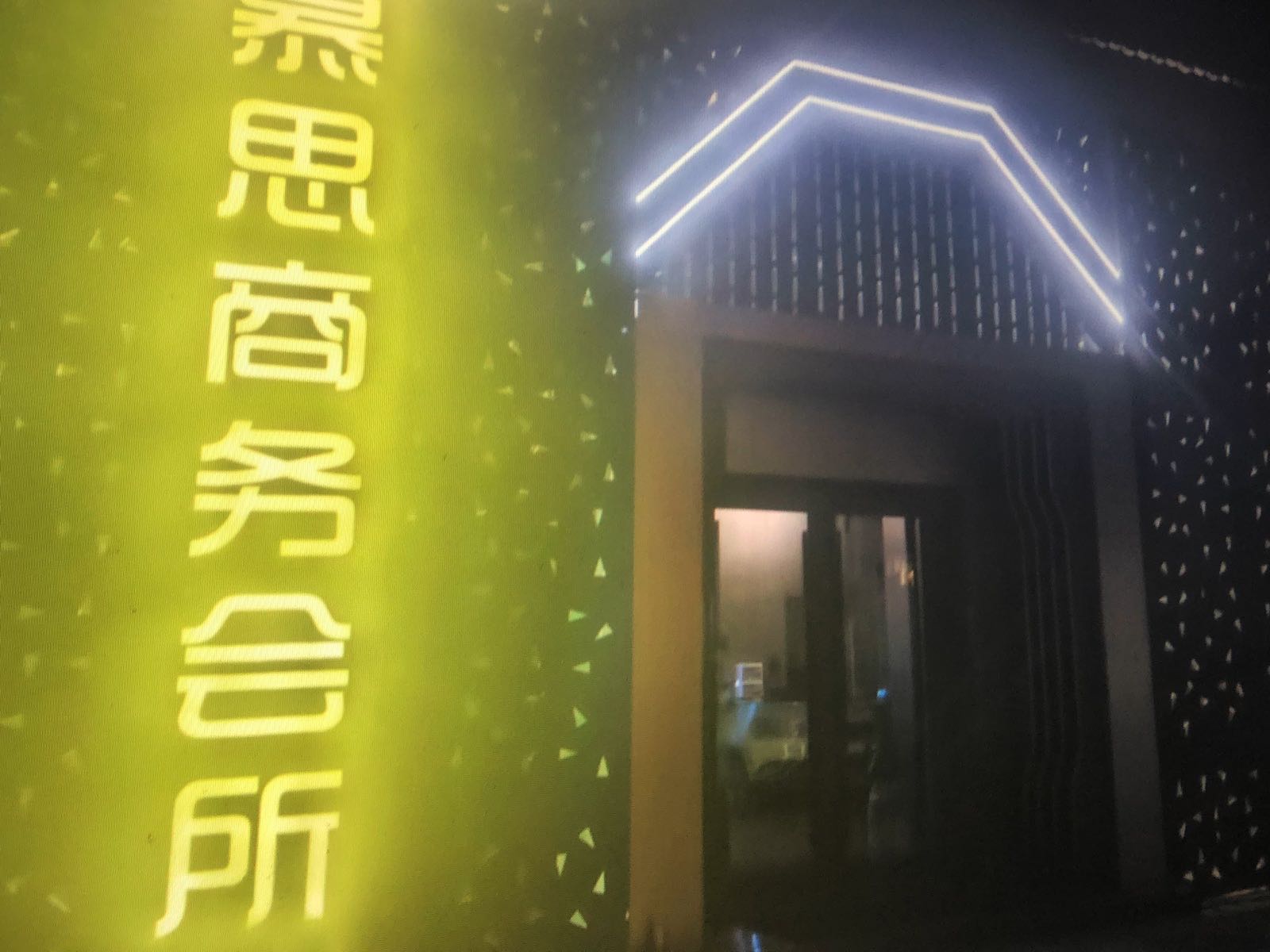 慕思商务会所