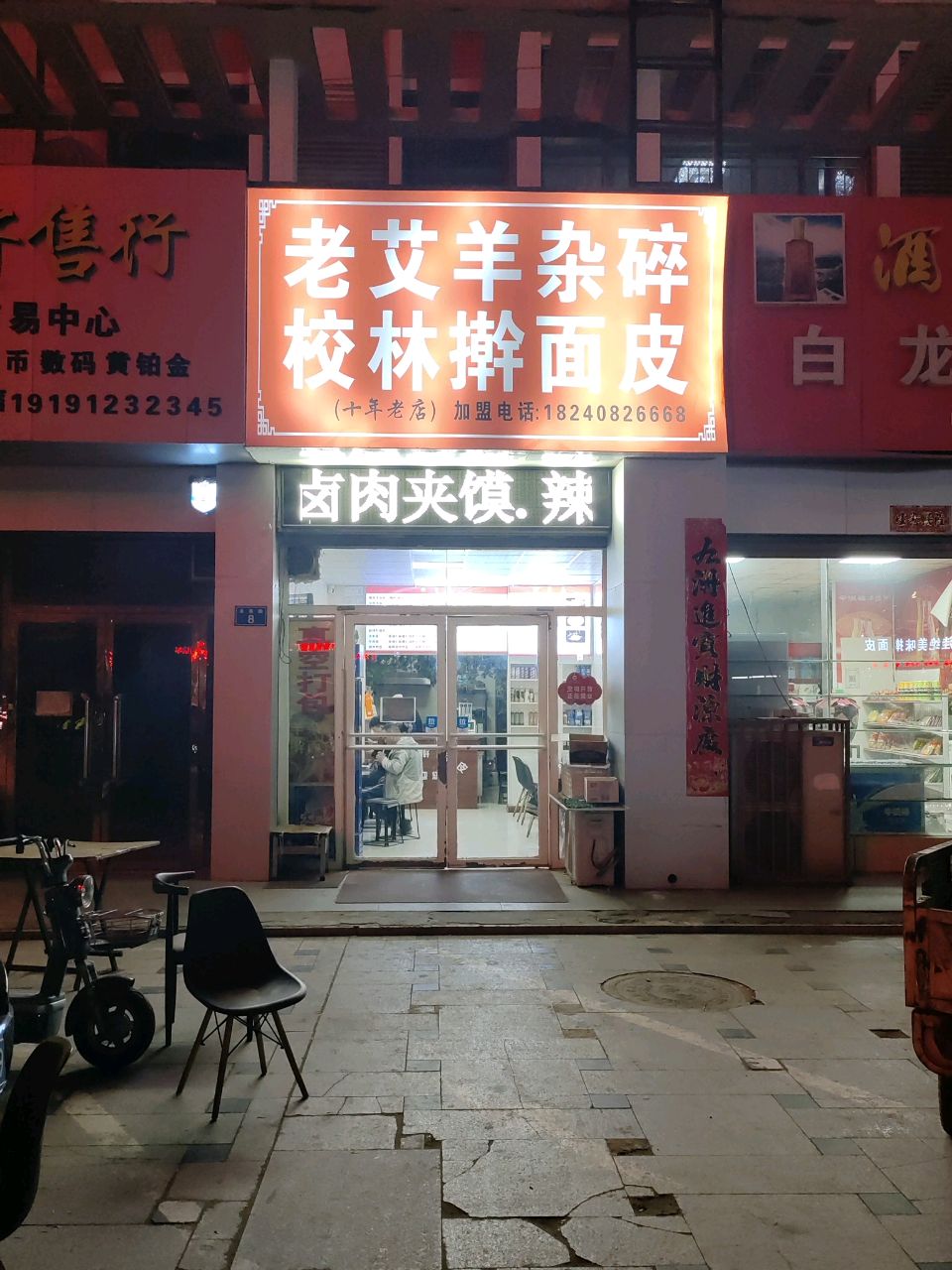 老艾羊杂碎校林擀面皮(圣景名苑店)
