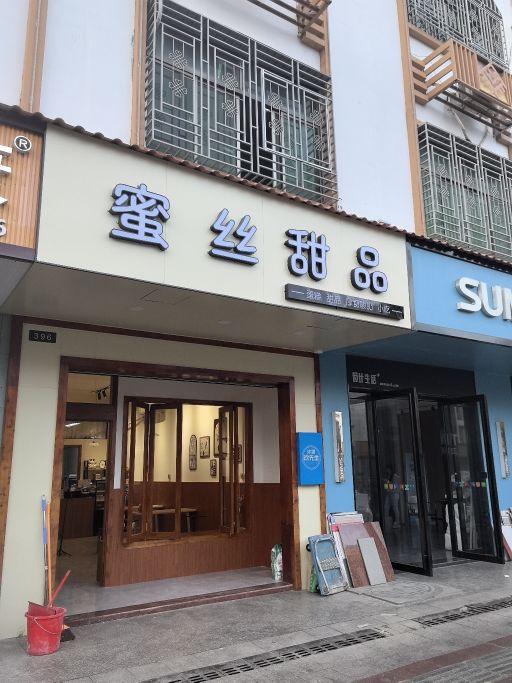 蜜丝甜品(建设路店)