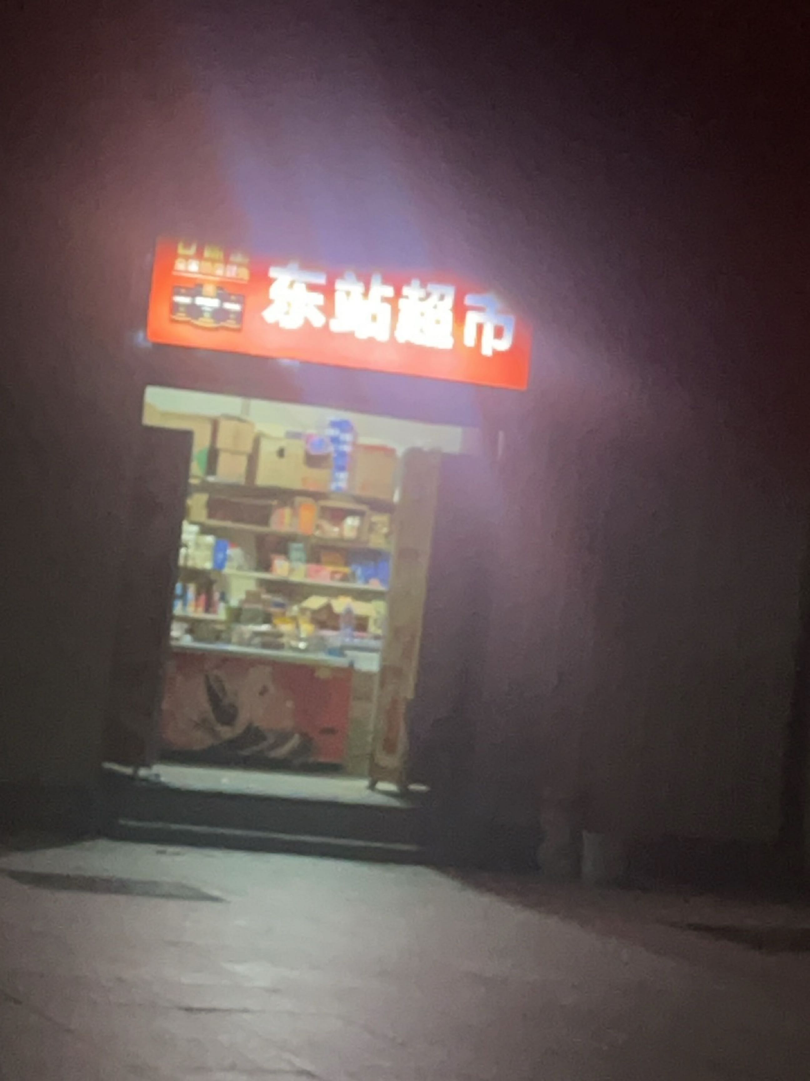 东站超市(岳阳汽车东站店)
