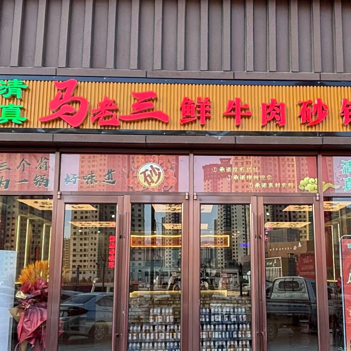 清真马老三鲜牛肉砂锅