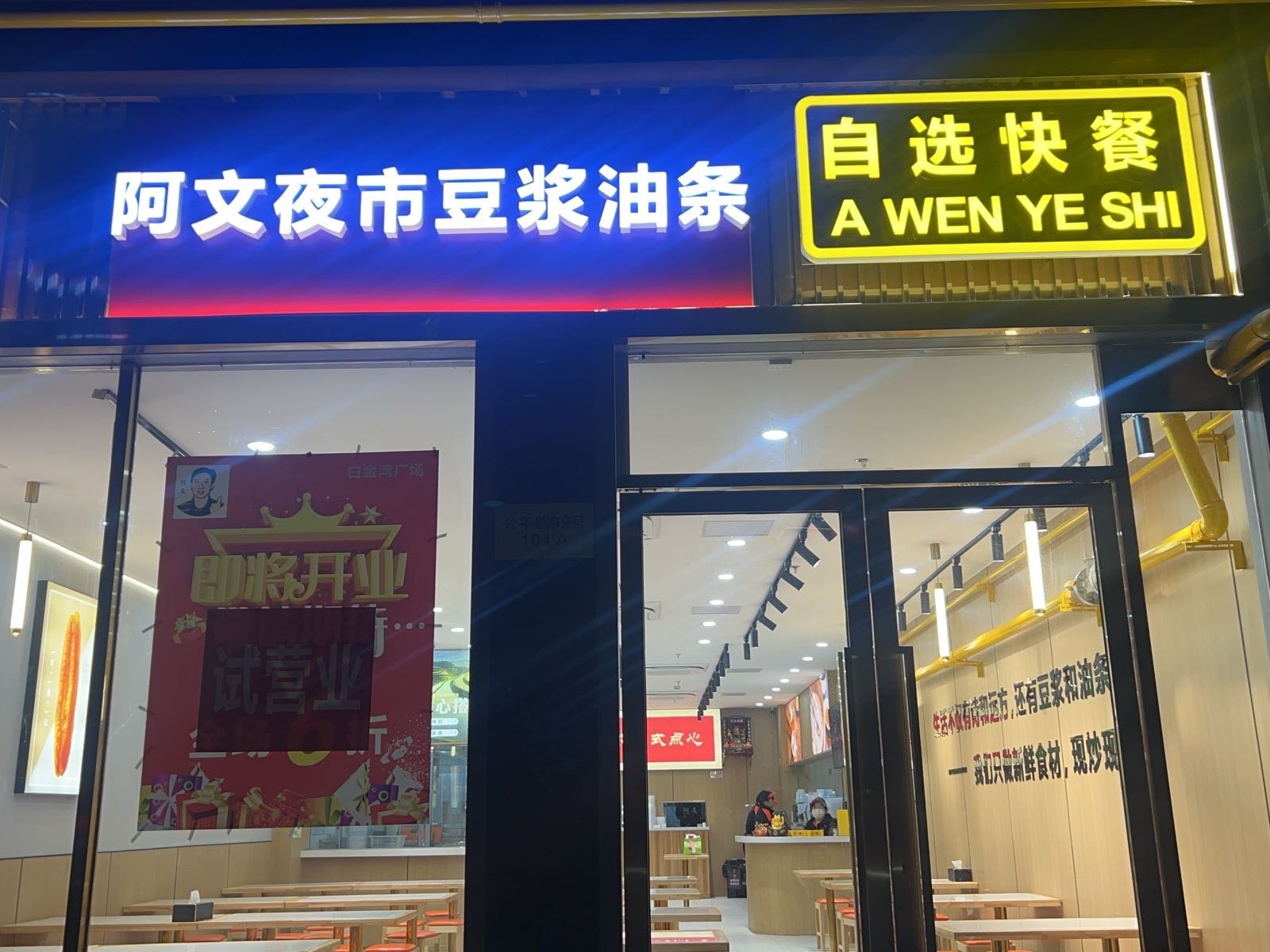 阿文夜市豆浆油条(白金湾店)