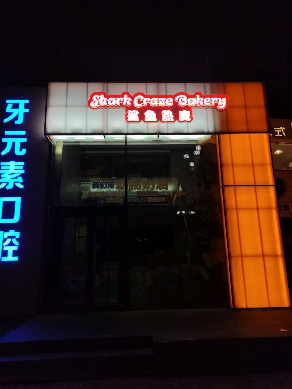 鲨鱼热麦