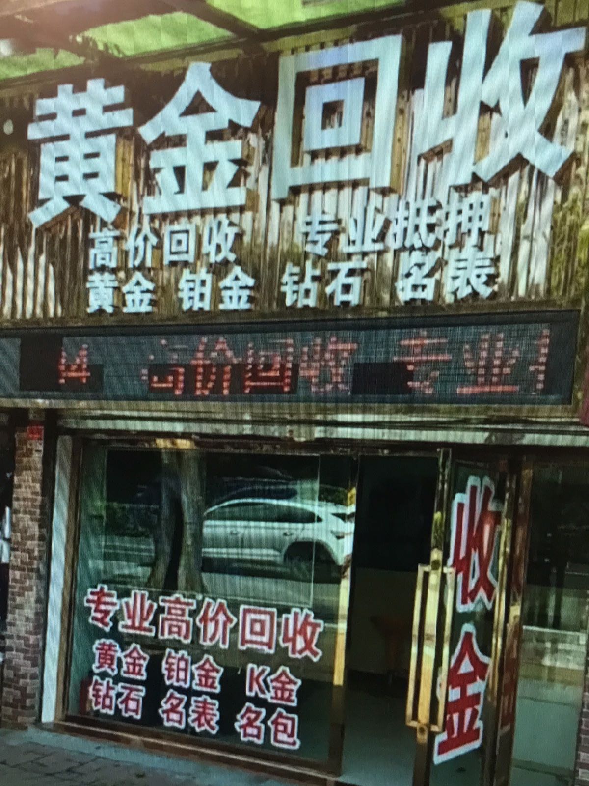 厦门壹号奢品黄金回收