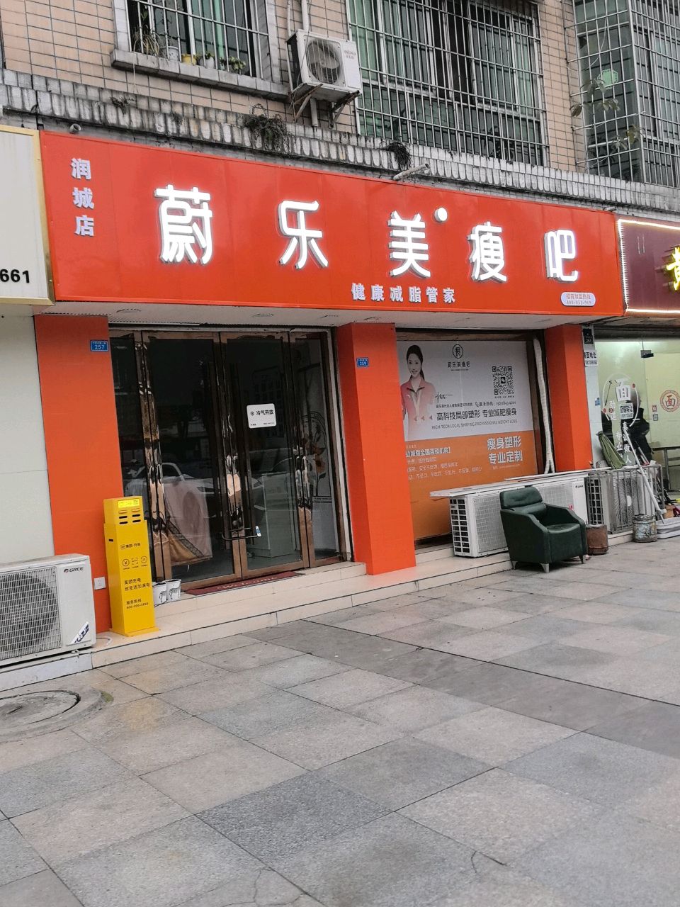 蔚乐美瘦吧(润城店)