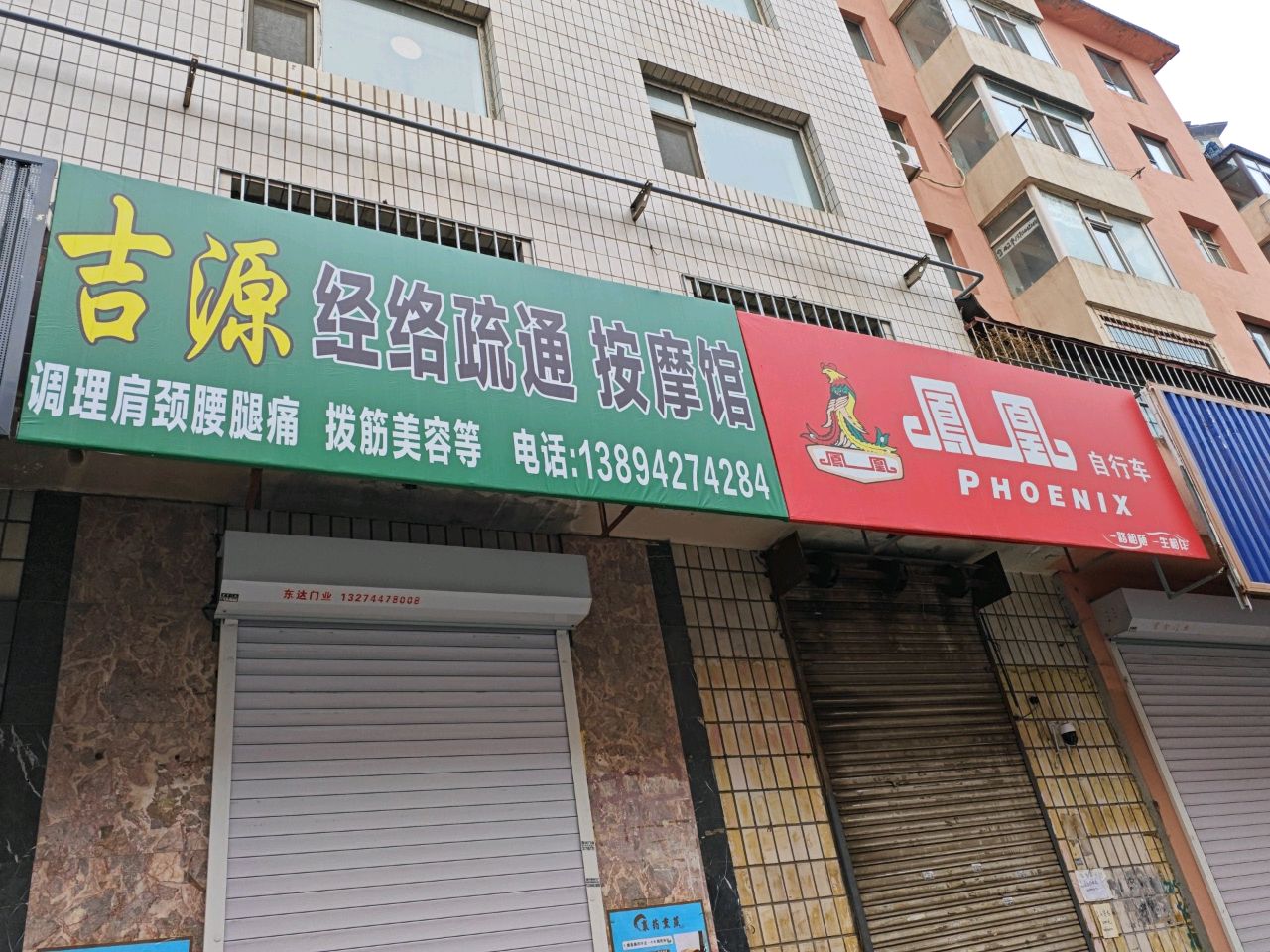 吉源经络疏通按摩馆