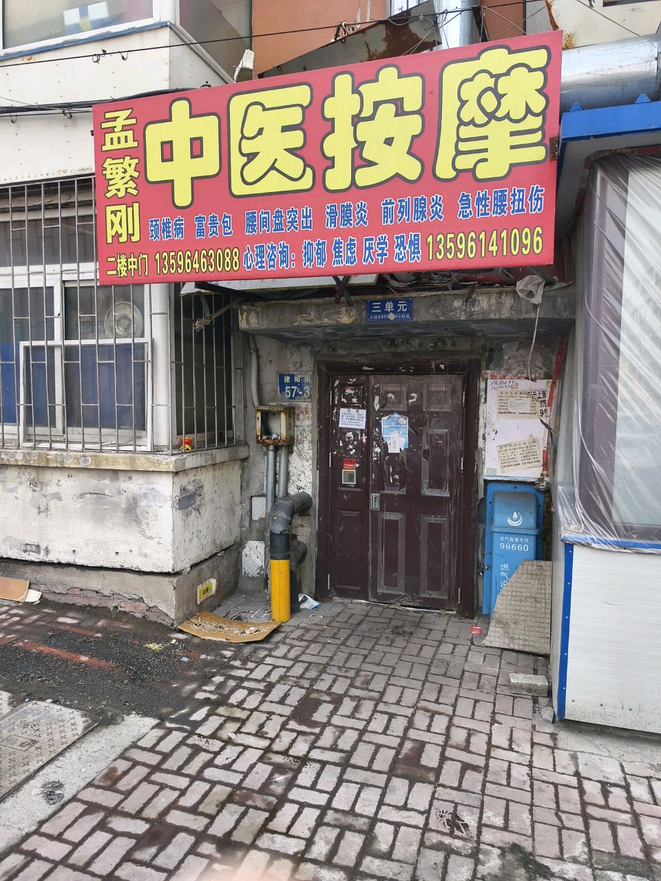 孟繁刚中医按摩