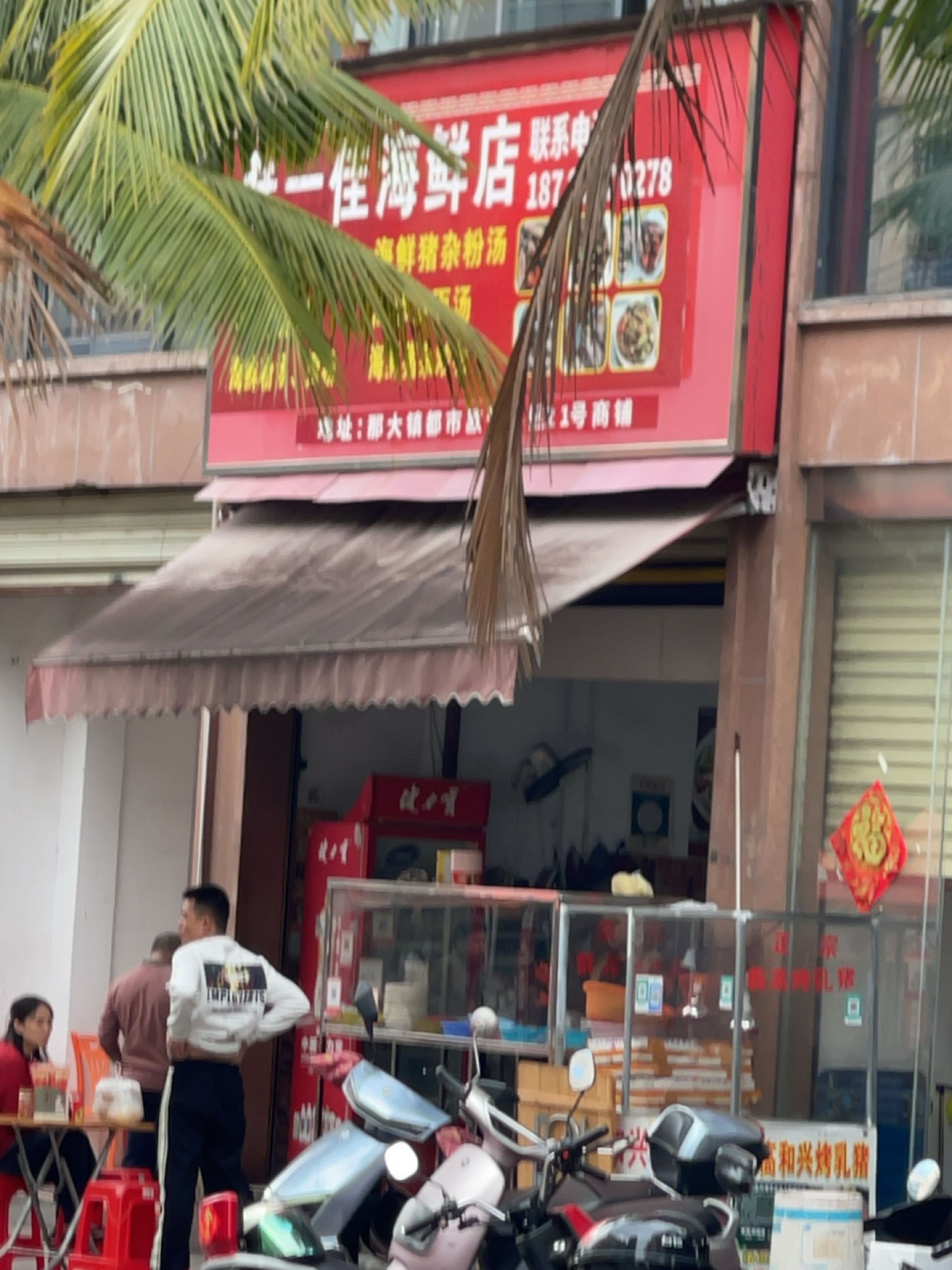 胖一佳海鲜餐饮店