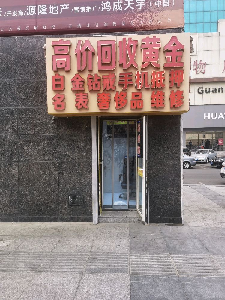 高价回收黄金白金