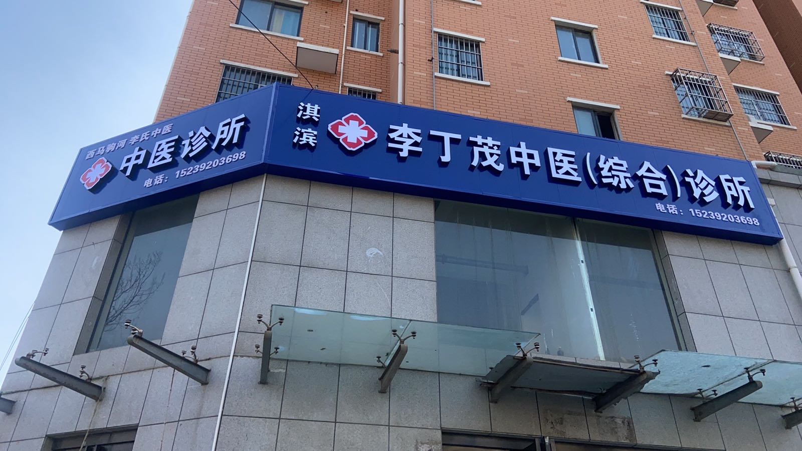 淇滨李丁茂中医综合诊所