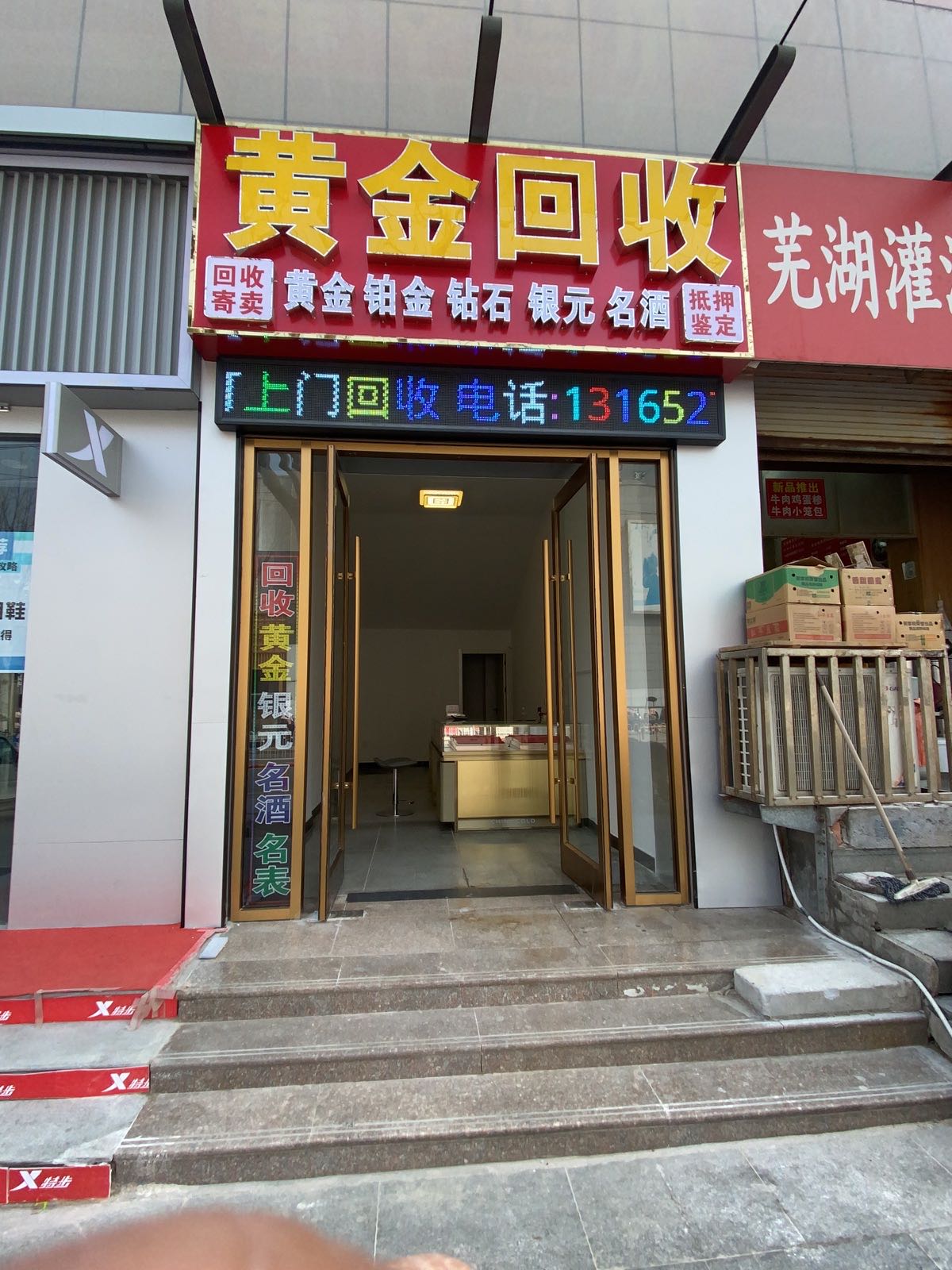 黄金回收