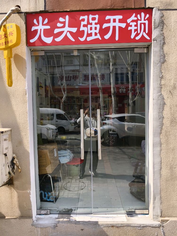 光头强开锁