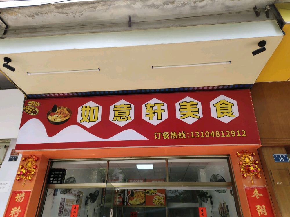 如意轩美食