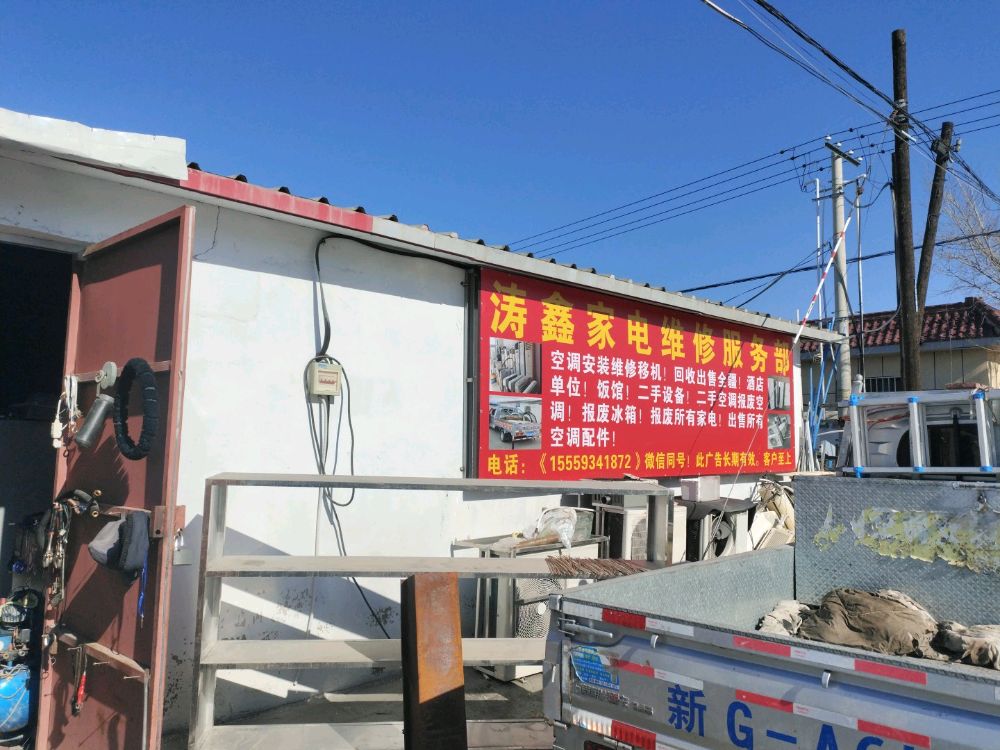 乌苏涛鑫家电维修服务部