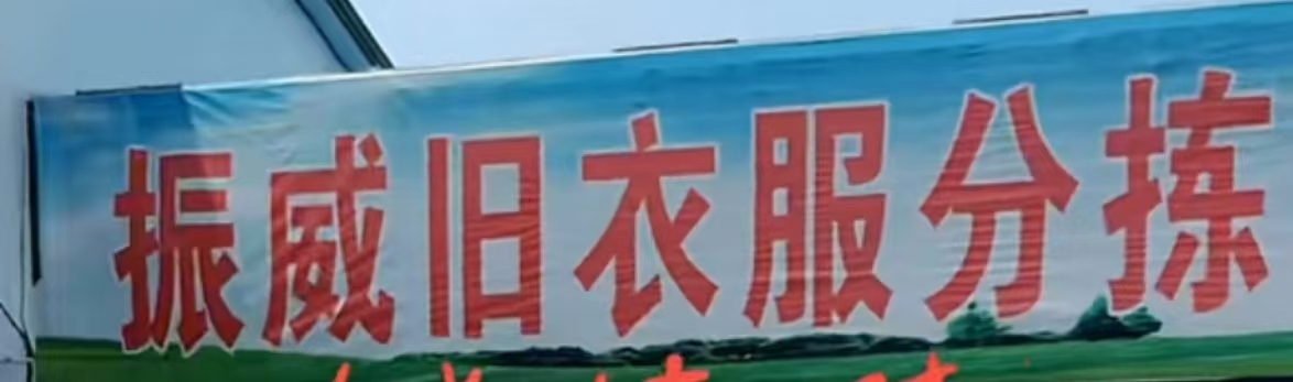 振威旧衣服分拣中心