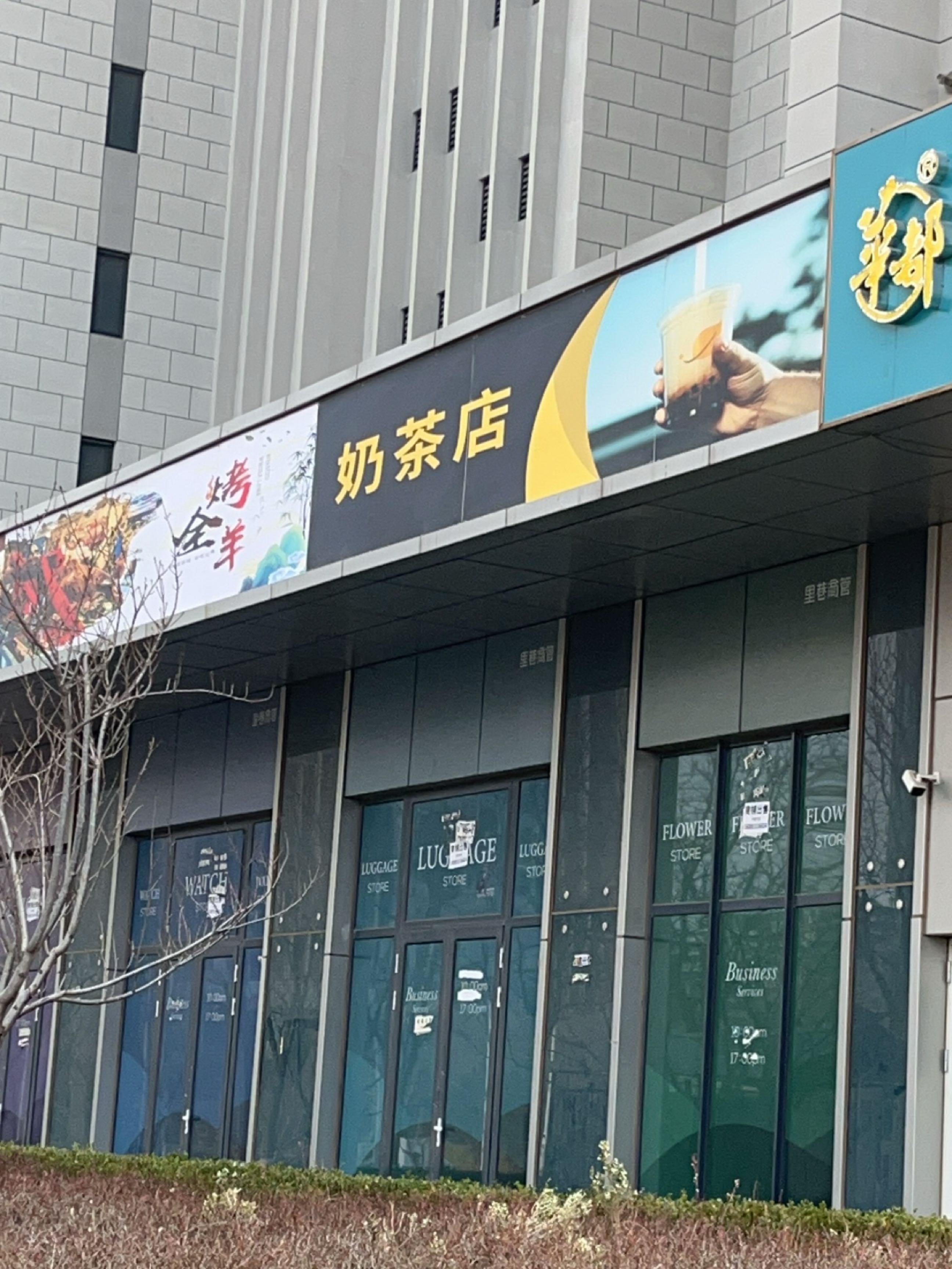 奶茶店