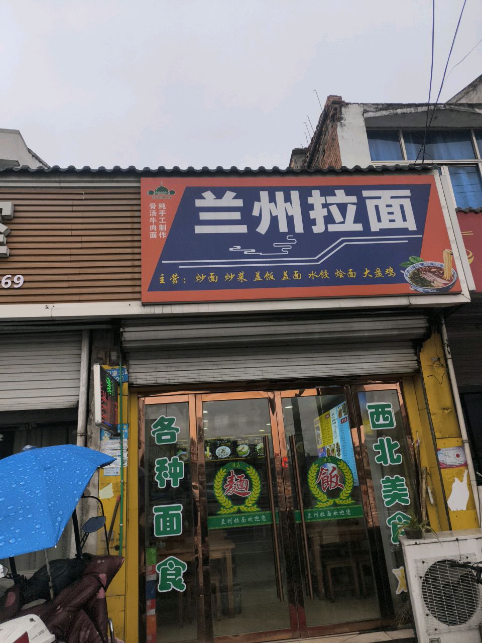 清真兰州拉面(京福线店)